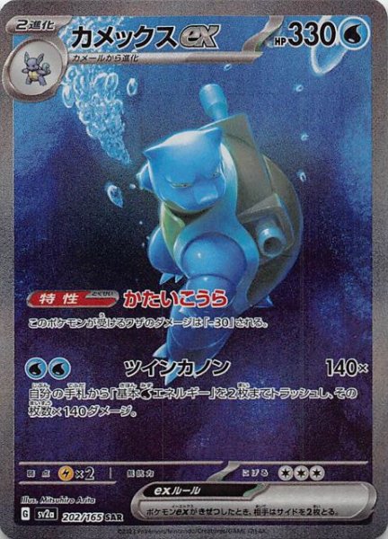 画像1: 【ポケモンカード151 SAR】カメックスex　202/165 (1)