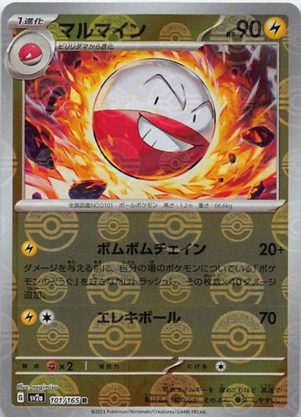 画像1: 【ミラー仕様 ポケモンカード151 R】マルマイン　101/165 (1)