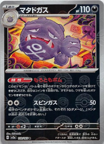 画像1: 【ミラー仕様 ポケモンカード151 R】マタドガス　110/165 (1)