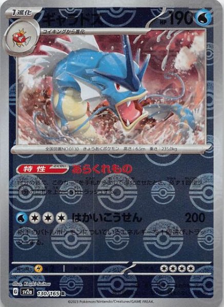 画像1: 【ミラー仕様 ポケモンカード151 R】ギャラドス　130/165 (1)