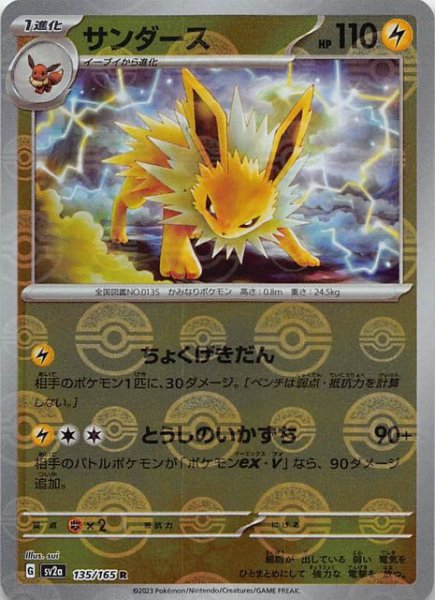 画像1: 【ミラー仕様 ポケモンカード151 R】サンダース　135/165 (1)