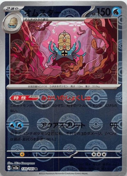 画像1: 【ミラー仕様 ポケモンカード151 R】オムスター　139/165 (1)