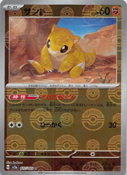 画像1: 【ミラー仕様 ポケモンカード151 C】サンド　027/165 (1)