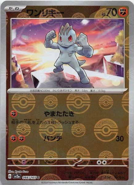 画像1: 【ミラー仕様 ポケモンカード151 C】ワンリキー　066/165 (1)