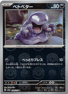 ポケモンカード151 C】ベトベター 088/165 - マナソース