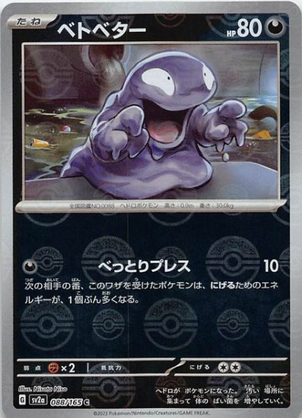 画像1: 【ミラー仕様 ポケモンカード151 C】ベトベター　088/165 (1)