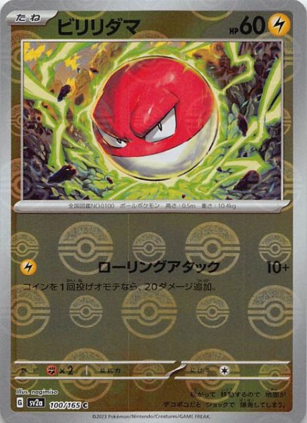 画像1: 【ミラー仕様 ポケモンカード151 C】ビリリダマ　100/165 (1)