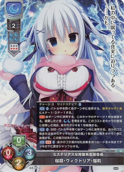 画像1: 【SR】ミステリアスな完璧系生徒会長 桜庭・ヴィクトリア・瑠莉　LO-5345 SR (1)