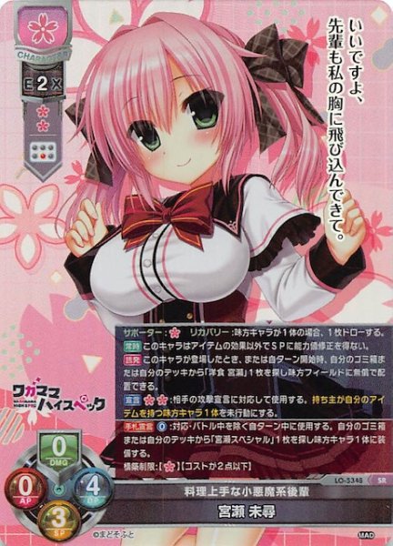 画像1: 【SR】料理上手な小悪魔系後輩 宮瀬 未尋　LO-5348 SR (1)