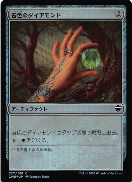 画像1: 【統率者レジェンズ コモン　FOIL】苔色のダイアモンド　327/361 (1)