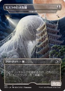 【イコリア：巨獣の棲処 コモン ゴジラシリーズ FOIL】モスラの巨大