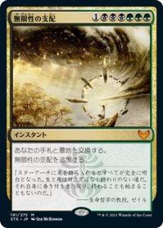 ストリクスヘイヴン：魔法学院 神話レア FOIL】無限性の支配 191/275