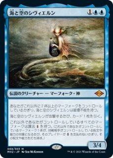 【モダンホライゾン２ 神話レア FOIL】海と空のシヴィエルン 069