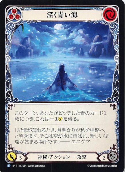 画像1: 【霧隠の秘境 R】深く青い海（青）　MST084 (1)