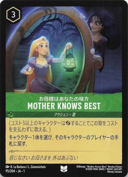 画像1: 【物語のはじまり アンコモン】お母様はあなたの味方 MOTHER KNOWS BEST　95/204・JA・1 (1)