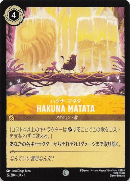 画像1: 【物語のはじまり コモン】ハクナ・マタタ HAKUNA MATATA　27/204・JA・1 (1)