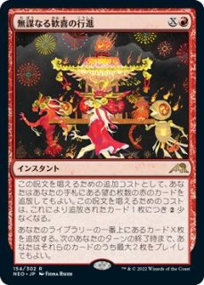 【FOIL 神河：輝ける世界 レア 拡張アート版】無謀なる歓喜の行進 469 - マナソース