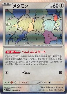 ミラー仕様 ポケモンカード151 R】メタモン 132/165 - マナソース