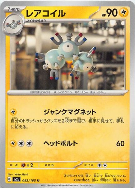 画像1: 【ポケモンカード151 U】レアコイル　082/165 (1)