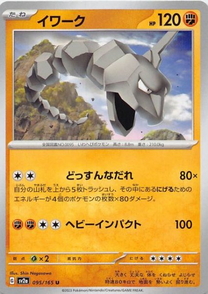 画像1: 【ポケモンカード151 U】イワーク　095/165 (1)