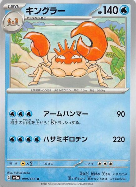 画像1: 【ポケモンカード151 U】キングラー　099/165 (1)