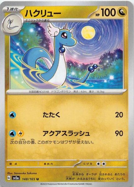 画像1: 【ポケモンカード151 U】ハクリュー　148/165 (1)