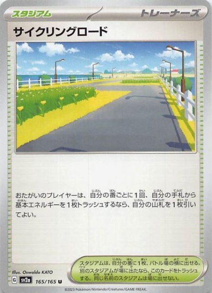 画像1: 【ポケモンカード151 U】サイクリングロード　165/165 (1)