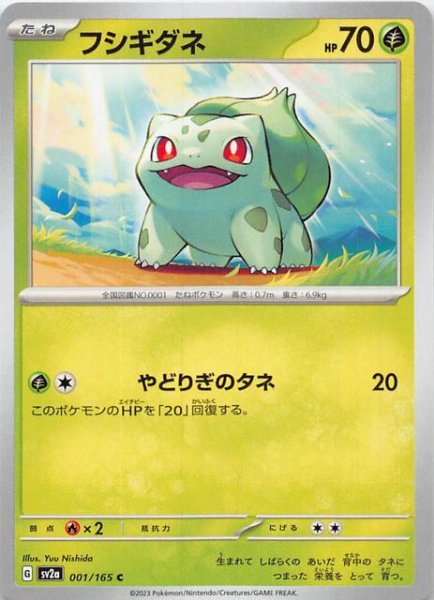 画像1: 【ポケモンカード151 C】フシギダネ　001/165 (1)