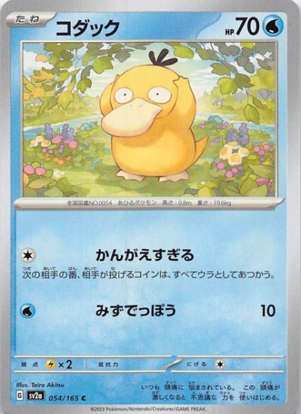 画像1: 【ポケモンカード151 C】コダック　054/165 (1)