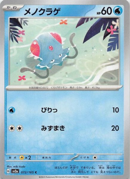 画像1: 【ポケモンカード151 C】メノクラゲ　072/165 (1)