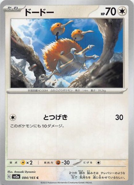 画像1: 【ポケモンカード151 C】ドードー　084/165 (1)