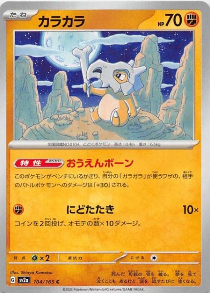 画像1: 【ポケモンカード151 C】カラカラ　104/165 (1)