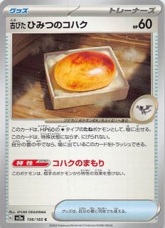 ミラー仕様 ポケモンカード151 C】古びたひみつのコハク 156/165