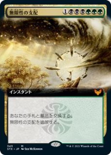 【ストリクスヘイヴン：魔法学院 神話レア FOIL】無限性の支配 191