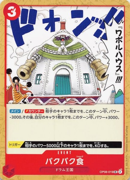 画像1: 【二つの伝説 アンコモン】バクバク食　OP08-019 (1)