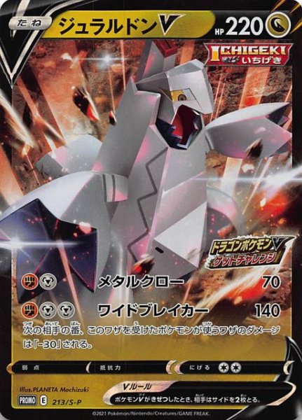 画像1: 【ドラゴンポケモンVゲットチャレンジ プロモ】ジュラルドンV　213/S-P (1)