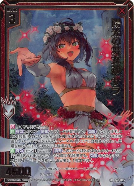 画像1: 【ホロ SR】陽光の舞女神 サラ　B48-065 (1)