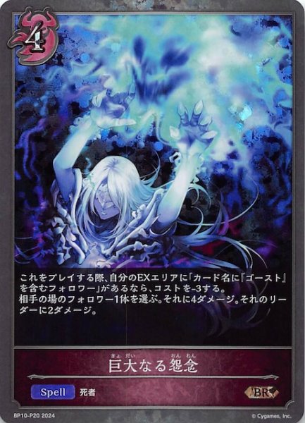 画像1: 【プレミアム Gods of the Arcana ブロンズレア】巨大なる怨念　BP10-P20 (1)