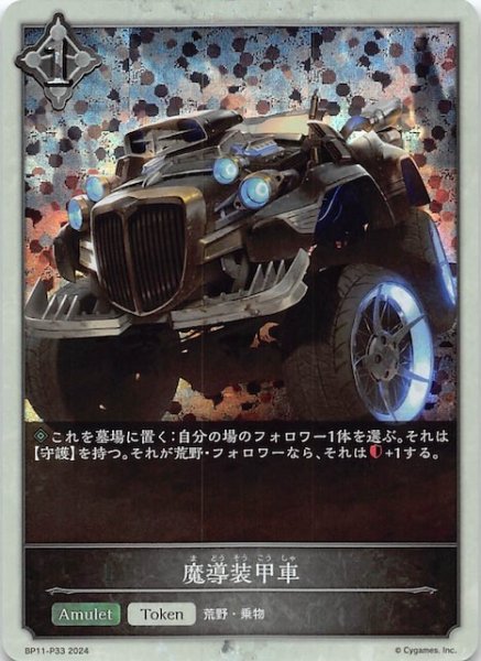 画像1: 【プレミアム仕様 宿命の弾丸 トークンカード】魔導装甲車　BP11-P33 (1)