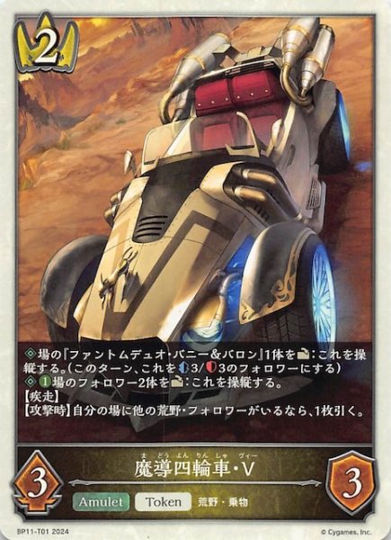 画像1: 【宿命の弾丸 トークンカード】魔導四輪車・V　BP11-T01 (1)