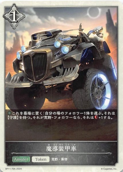 画像1: 【宿命の弾丸 トークンカード】魔導装甲車　BP11-T05 (1)