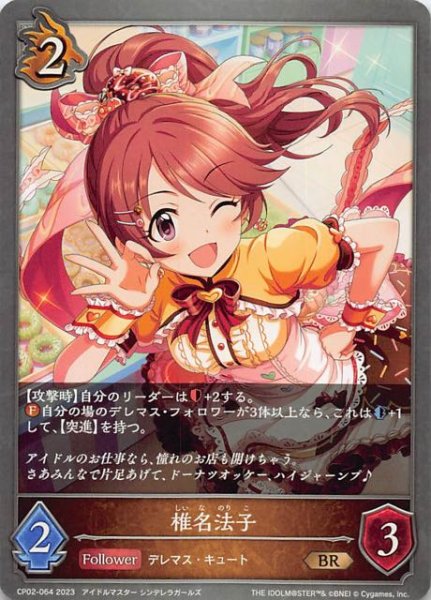 画像1: 【アイドルマスター シンデレラガールズ ブロンズレア】椎名法子　CP02-064 (1)