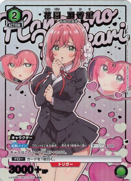 画像1: 【UA26BT　R★】花園 羽香里 UA26BT/RLY-1-070 (1)