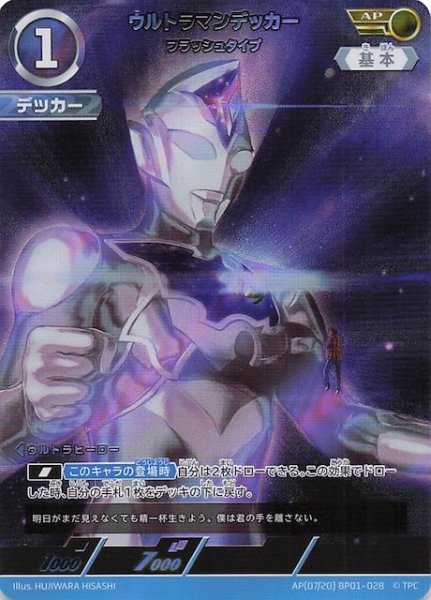 画像1: 【地球の守護者たち AP】ウルトラマンデッカー フラッシュタイプ　AP〔07/20〕BP01-028 (1)