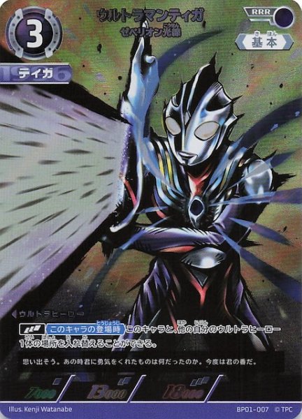 画像1: 【地球の守護者たち RRR】ウルトラマンティガ ゼペリオン光線　BP01-007 (1)