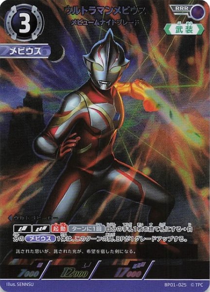 画像1: 【地球の守護者たち RRR】ウルトラマンメビウス メビュームナイトブレード　BP01-025 (1)