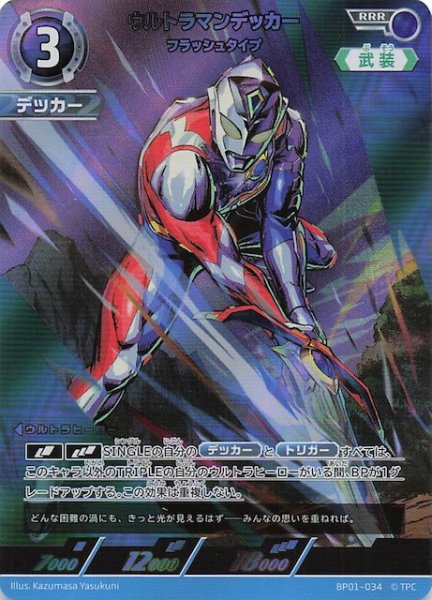 画像1: 【地球の守護者たち RRR】ウルトラマンデッカー フラッシュタイプ　BP01-034 (1)