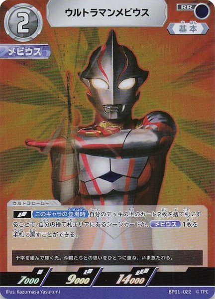 画像1: 【地球の守護者たち RR】ウルトラマンメビウス　BP01-022 (1)