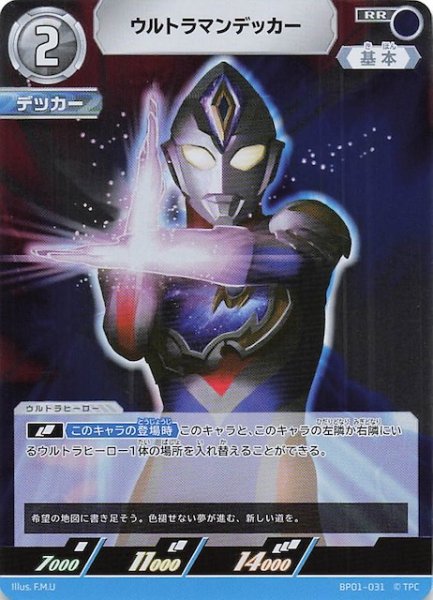 画像1: 【地球の守護者たち RR】ウルトラマンデッカー　BP01-031 (1)