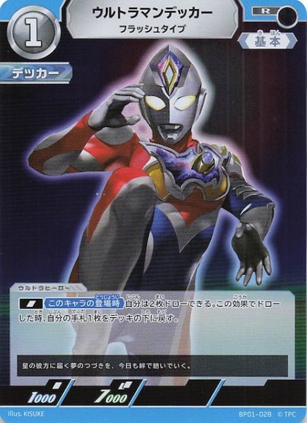 画像1: 【地球の守護者たち R】ウルトラマンデッカー フラッシュタイプ　BP01-028 (1)